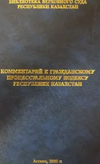 Комментарий к гражданскому процессуальному кодексу Республики Казахстан : нормативный документ