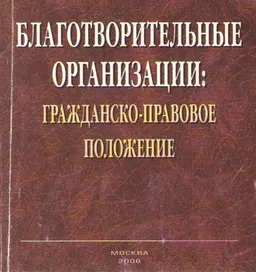 Благотворительные организации: гражданско-правовое положение : научное издание