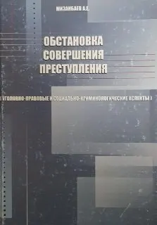 Обстановка совершения преступления (уголовно-правовые и социально-криминологические аспекты) : монография