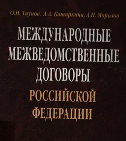 Международные межведомственные договоры Российской Федерации : Монография