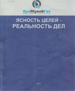 Ясность целей-реальность дел : Сборник публикаций топ-менеджмента АО "КазМунайГаз"