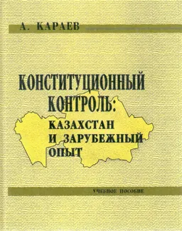 Конституционный контроль: Казахстан и зарубежный опыт : Учеб. пособие