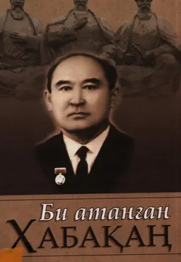 Би атанған Хабақаң