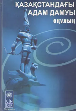 Қазақстандағы адам дамуы : оқулық