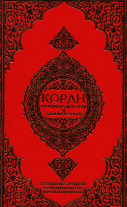 Коран. Перевод смыслов и комментарии