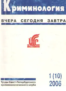 Криминология: вчера, сегодня, завтра. №1(10),2006 : научное издание