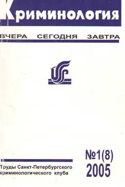 Криминология: вчера, сегодня, завтра. №1(8). Терроризм и террор в контексте мирового социального насилия : Материалы XVI Балтийского криминологического семинара ( ежегодной международной конференции 5-9 октября, 2003г.)