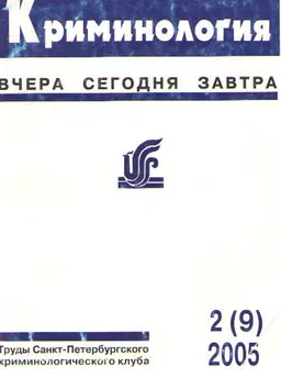 Криминология: вчера, сегодня, завтра. №2(9). Юбилейный выпуск, посвященный 55-летию д.ю.н., профессора С.Ф. Милюкова : научное издание