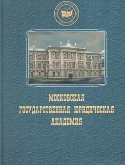 Московская государственная юридическая академия 1931-2006 : альбом