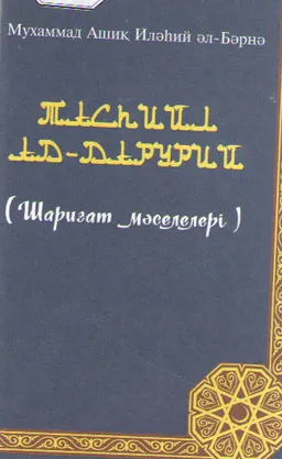 Тасһийл ад-Дарурий ( Шариғат мәселелері) : Тәржімалаған Б.Қ. Бейсенбаев