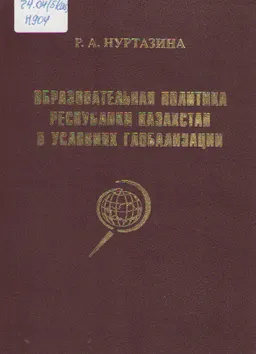 Образовательная политика Республики Казахстан в условиях глобализации : научное издание