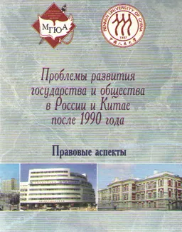 Проблемы развития государства и общества в России и Китае после 1990 года (Правовые аспекты) : Материалы российско-китайского симпозиума