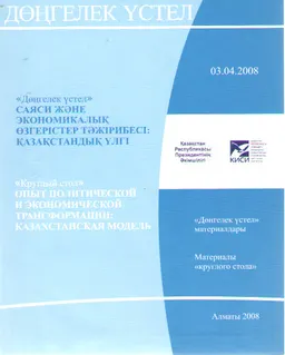 Саяси және экономикалық өзгерістер тәжірибесі: қазақстандық үлгі (3 сәуір,2008ж.) : Дөңгелек үстел материалдары