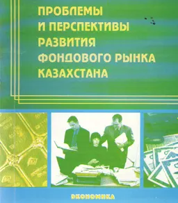 Проблемы и перспективы развития фондового рынка Казахстана : Монография