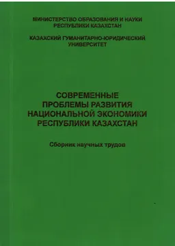 Современные проблемы развития национальной экономики Республики Казахстан. Т.1 : Сборник научных трудов