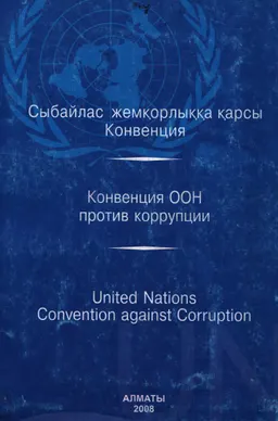 Сыбайлас жемқорлыққа қарсы БҰҰ Конвенциясы(2003ж.) : нормативный документ