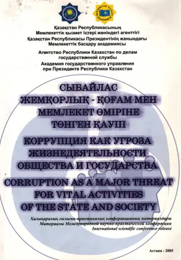 Сыбайлас жемқорлық-қоғам мен мемлекет өміріне төнген қауіп(9 маусым 2005ж.) : Конференция материалдары