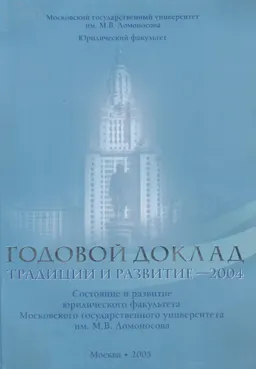 Традиции и развитие-2004 (Состояние и развитие юридического факультета МГУ им. М.В. Ломоносова : Годовой доклад