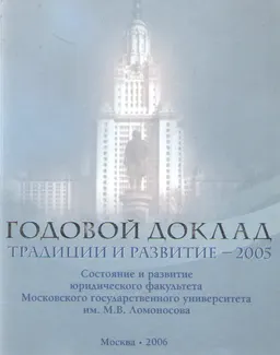 Традиции и развитие-2005 (Состояние и развитие юридического факультета МГУ им. М.В. Ломоносова : Годовой доклад