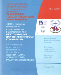 ШЫҰ және Орталық Азиядағы қауіпсіздікпен ынтымақтастық мәселелері ( 15 сәуір, 2008ж.) : Конференция материалдары