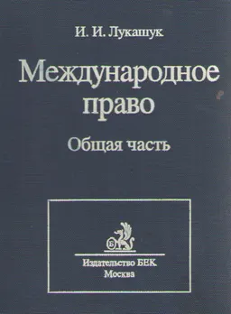 Международное право. Общая часть : Учебник