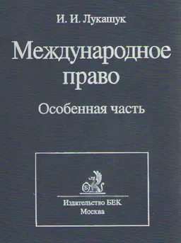 Международное право. Особенная часть : Учебник