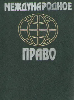 Международное право : Учебник