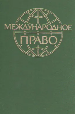 Международное право : Учебник