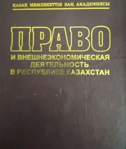 Право и внешнеэкономическая деятельность в Республике Казахстан : научное издание