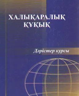 Халықаралық құқық : Дәрістер курсы