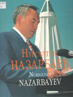 Нұрсұлтан Назарбаев: Қазақстанның тұңғыш президенті : Фотоальбом