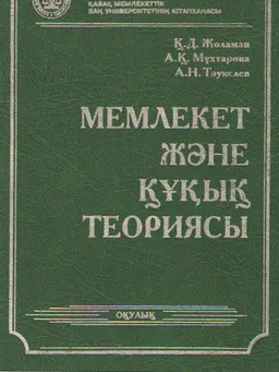 Мемлекет және құқық теориясы : оқу құралы