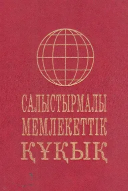 Салыстырмалы мемлекеттік құқық : Оқулық