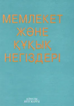 Мемлекет және құқық негіздері : Оқулық