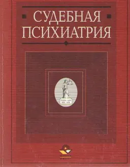 Судебная психиатрия : Учеб.пособие