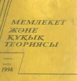 Мемлекет және құқық теориясы : Оқу құралы