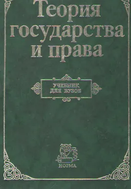 Теория государства и права : Учебник