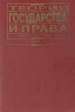 Теория государства и права : Курс лекций