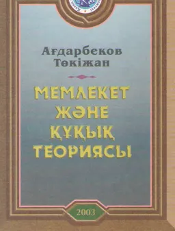 Мемлекет және құқық теориясы : Оқулық