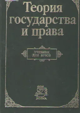 Теория государства и права : Учебник