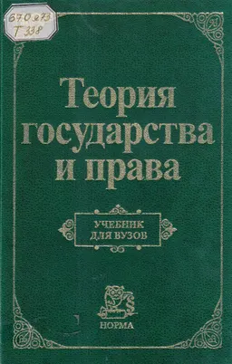 Теория государства и права : Учебник