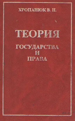 Теория государства и права : Учеб. пособие