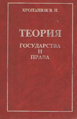 Теория государства и права : Учебное пособие