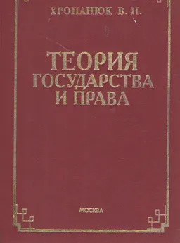 Теория государства и права : Учеб. пособие