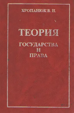 Теория государства и права : Учеб. пособие
