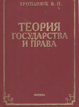 Теория государства и права : Учеб. пособие