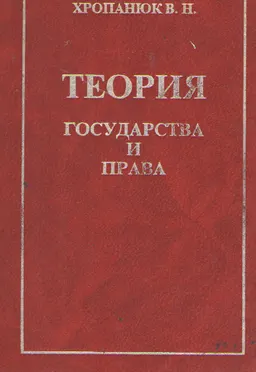 Теория государства и права : Учеб. пособие