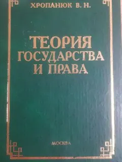 Теория государства и права : Учебник