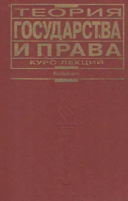 Теория государства и права : Курс лекций