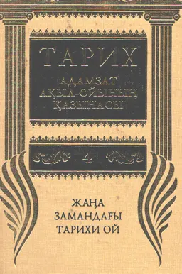 Тарих - адамзат ақыл-ойының қазынасы. 10-томдық. Т.4. Жаңа замандағы тарихи ой